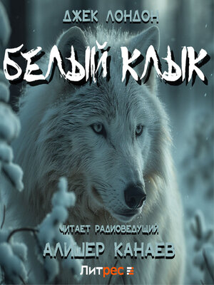 cover image of Белый Клык